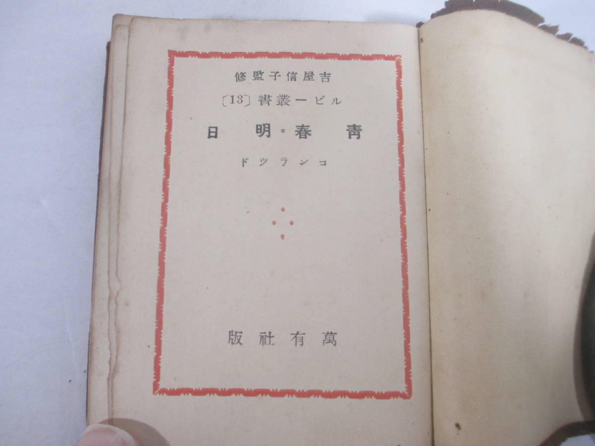 青春・明日　ルビー叢書１３　豆本　コンラッド　吉屋信子監修　　昭和１０年　初版_画像4