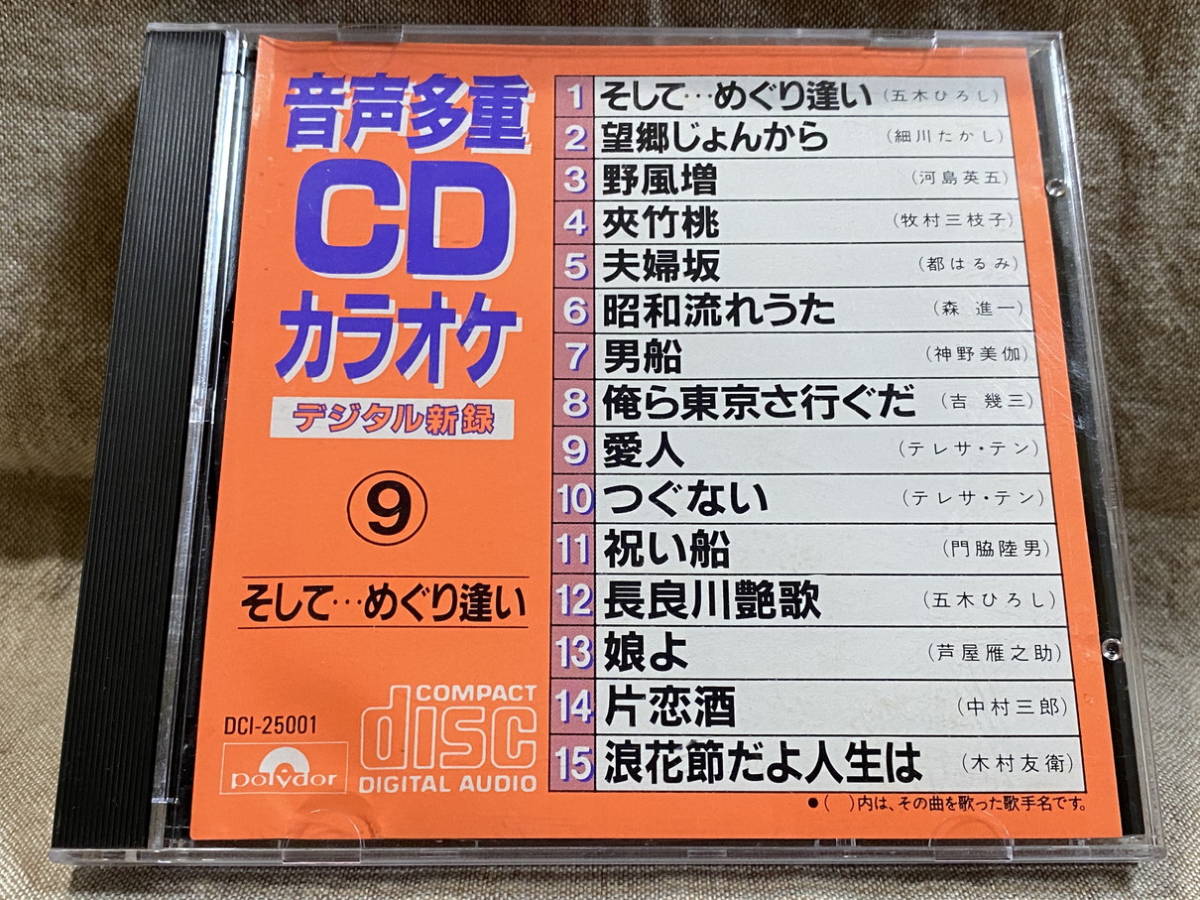 音声多重CDカラオケ 初期ポリドール盤 鄧麗君 テレサ・テン 芦屋雁之助 中村三郎 門脇睦夫 吉幾三 河島英五 牧村三枝子_画像1