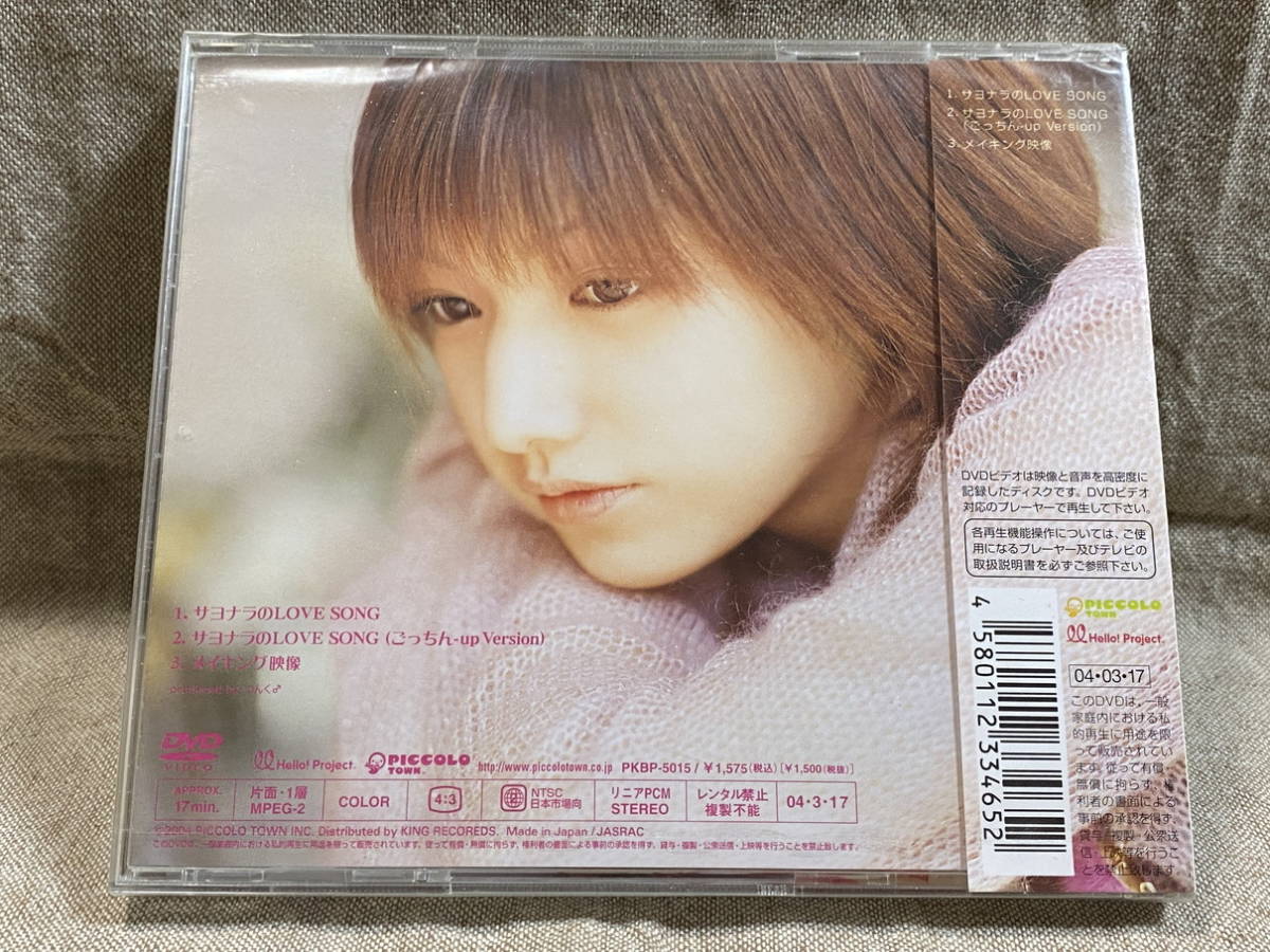 後藤真希 「サヨナラのLOVE SONG」 DVD 未開封新品_画像2