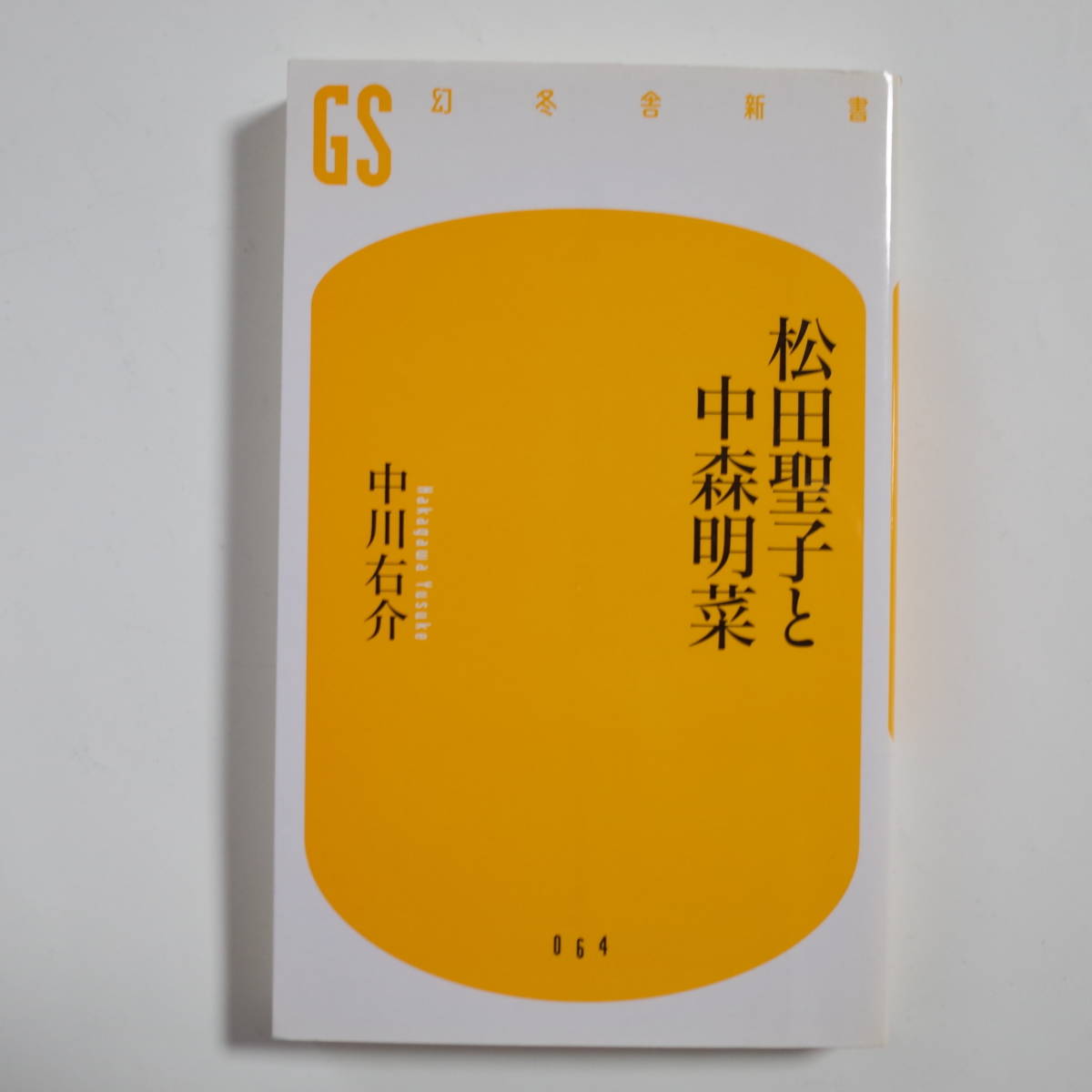 ●幻冬舎新書●《松田聖子と中森明菜》●著者：中川右介●2007年11月30日第１刷発行●美品_画像1