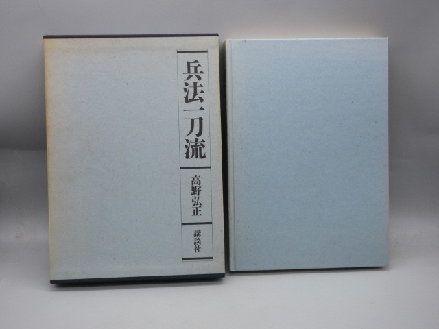 Yahoo!オークション - 武道古書【兵法一刀流 高野弘正著 講談社 Yahoo!オークション - 武道古書【兵法一刀流 高野弘正著 講談社