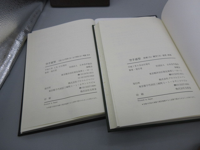 空手書籍【空手道型 5冊揃 1巻～5巻 日本空手協会師範会発行 平成7/8年】_画像6