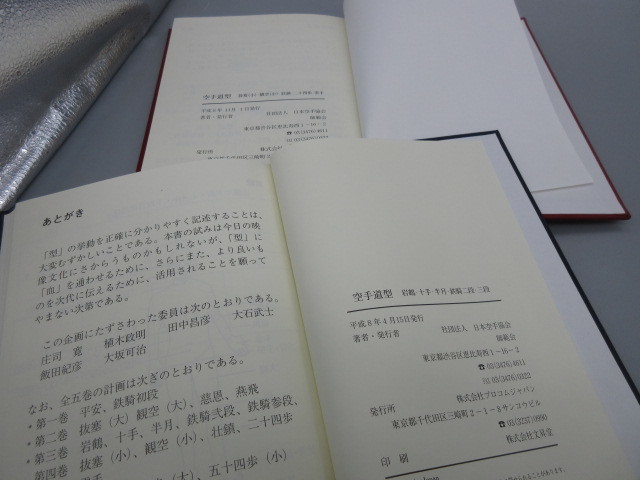 空手書籍【空手道型 5冊揃 1巻～5巻 日本空手協会師範会発行 平成7/8年】_画像10