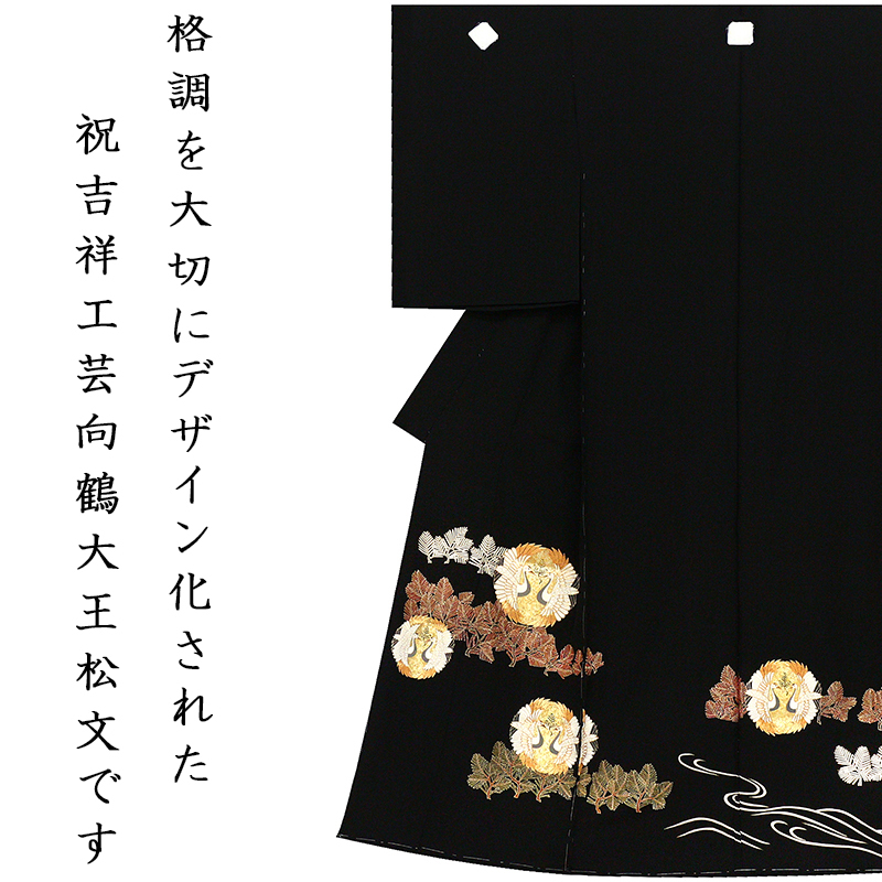 ※店舗改装・在庫一掃売り尽くし！【仕立無料】京友禅工芸手描染、本金彩、手刺繍☆祝吉祥工芸向鶴大王松文黒留袖（nn09154）_画像9