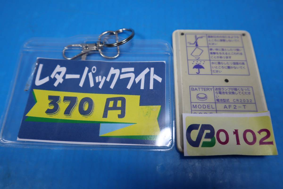 CB0102(2) N L 電動シャッター　リモコン　新生精機 AF2-T shinsei seiki 飛鳥2_画像2