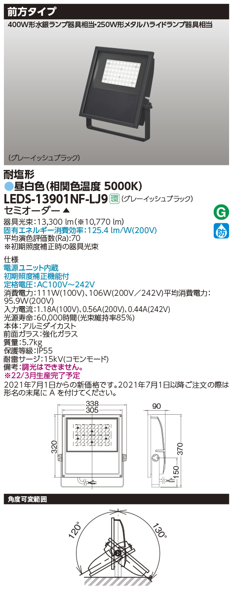 S0171(3) Y 【未使用品】東芝ライテックLEDS-13901NF-LJ9 LED小形投光器13.300Lm 125.4lm/W 昼白色 定格寿命:60,000時間/参考価格：12万円_画像1