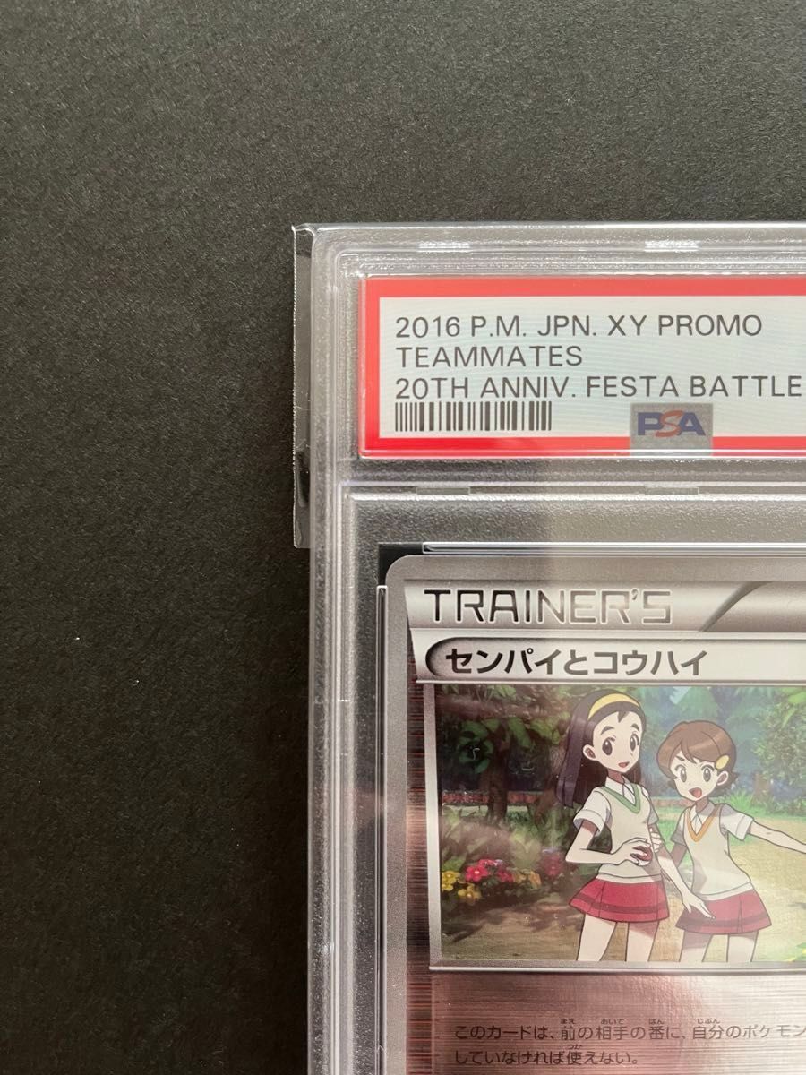 【世界で18枚】センパイとコウハイ 20th プロモ XY-P（PSA9）