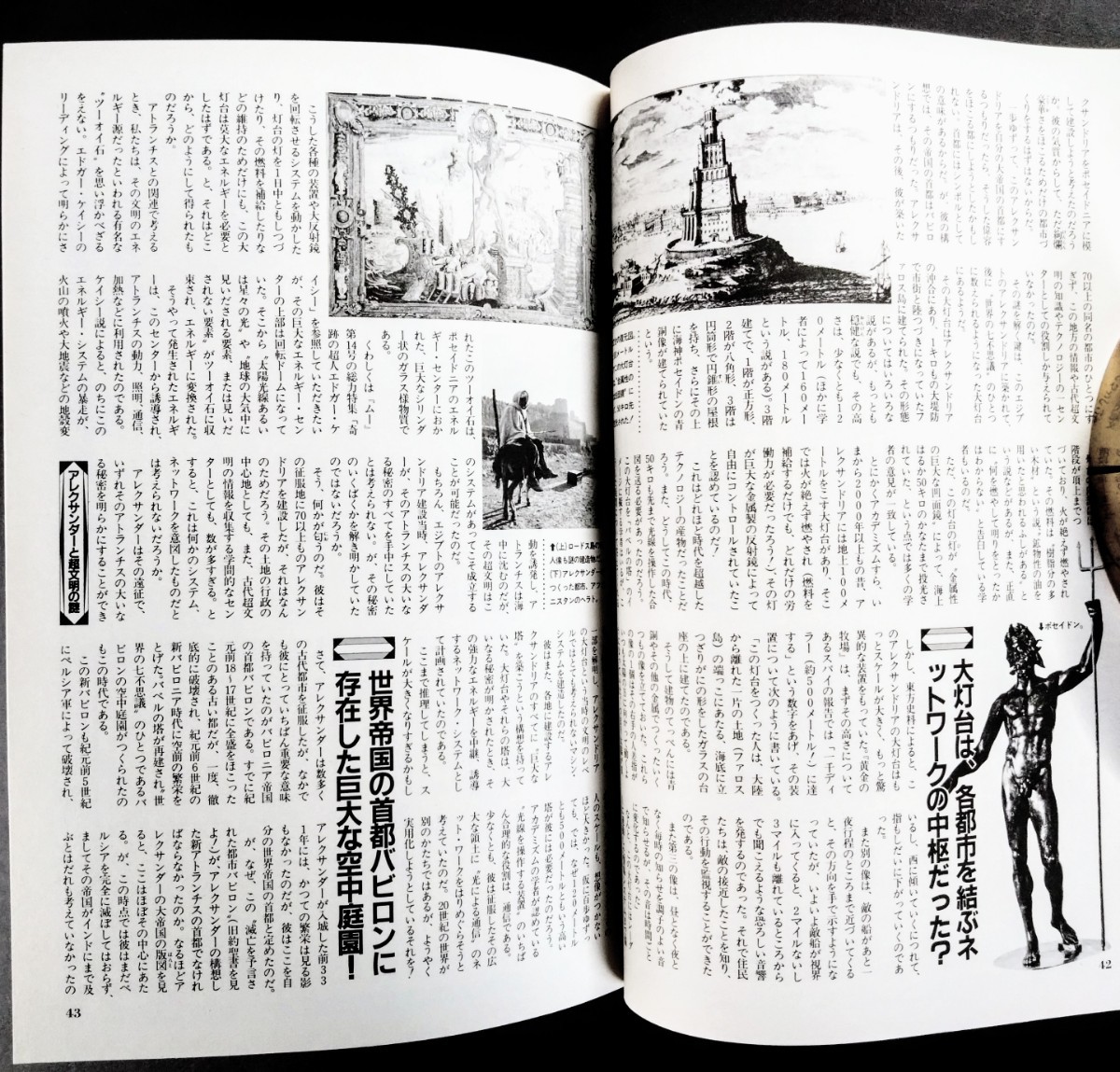 「月刊“ムー”/スーパーミステリーマガジン・43号」アレクサンダー大王と超文明の謎.付録無し.(p196).学研1984年6月発行_画像8