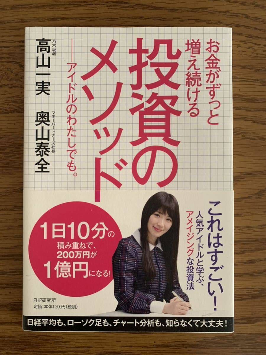 新品 初版 お金がずっと増え続ける 投資のメソッド アイドルのわたしでも 高山一実 奥山泰全 マネーパートナーズ 乃木坂46 PHP研究所 日経_画像1