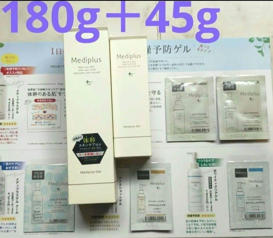 メディプラスゲル(美容液)180g＋45g サンプル5包付_画像1