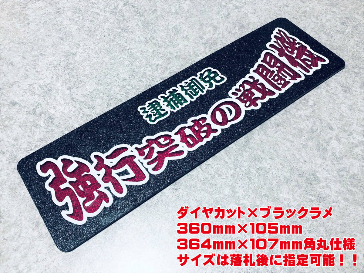 人気定番 ダイヤカット＆ブラックラメ ワンマン行灯 送料無料