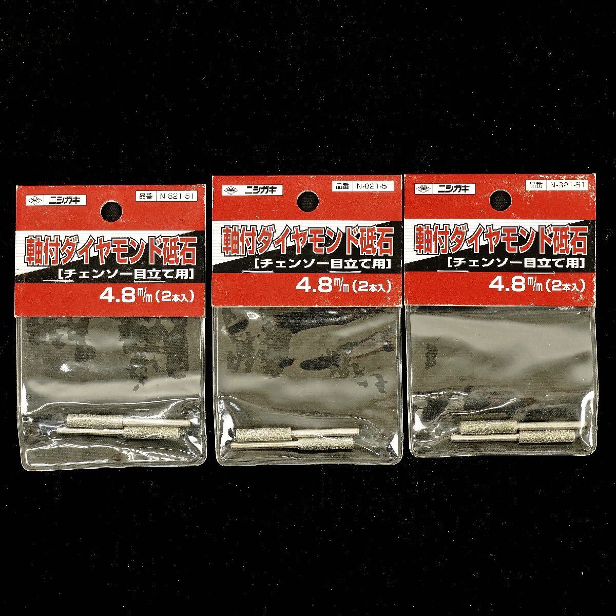 未使用 西垣 ニシガキ チェンソー目立て用 軸付ダイヤモンド砥石 N-821-51 4.8mm 2本入×3点セット [K4409]_画像1