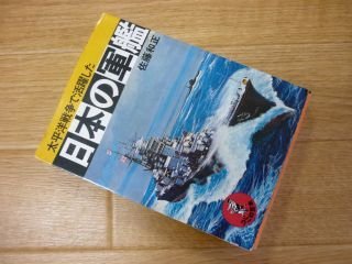 日本の軍艦 : 太平洋戦争で活躍した ＜ワニの豆本＞