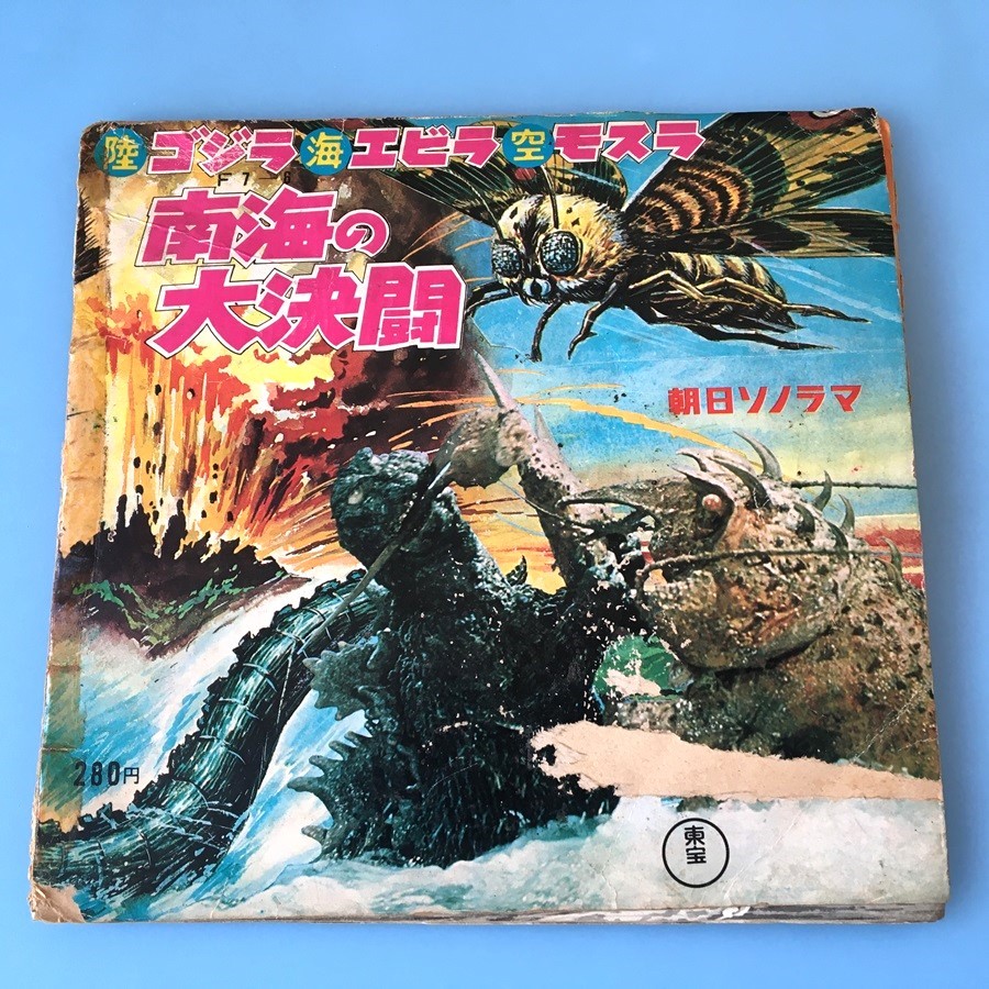 [bcl]/ ソノシート /『ゴジラ・エビラ・モスラ 南海の大決闘』/ 朝日ソノラマ / 難有、ジャンク品_画像2