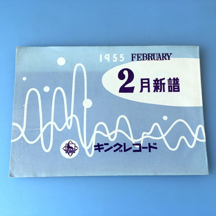 [bda]/ レコードカタログ /『キングレコード 1955年2月新譜』_画像1