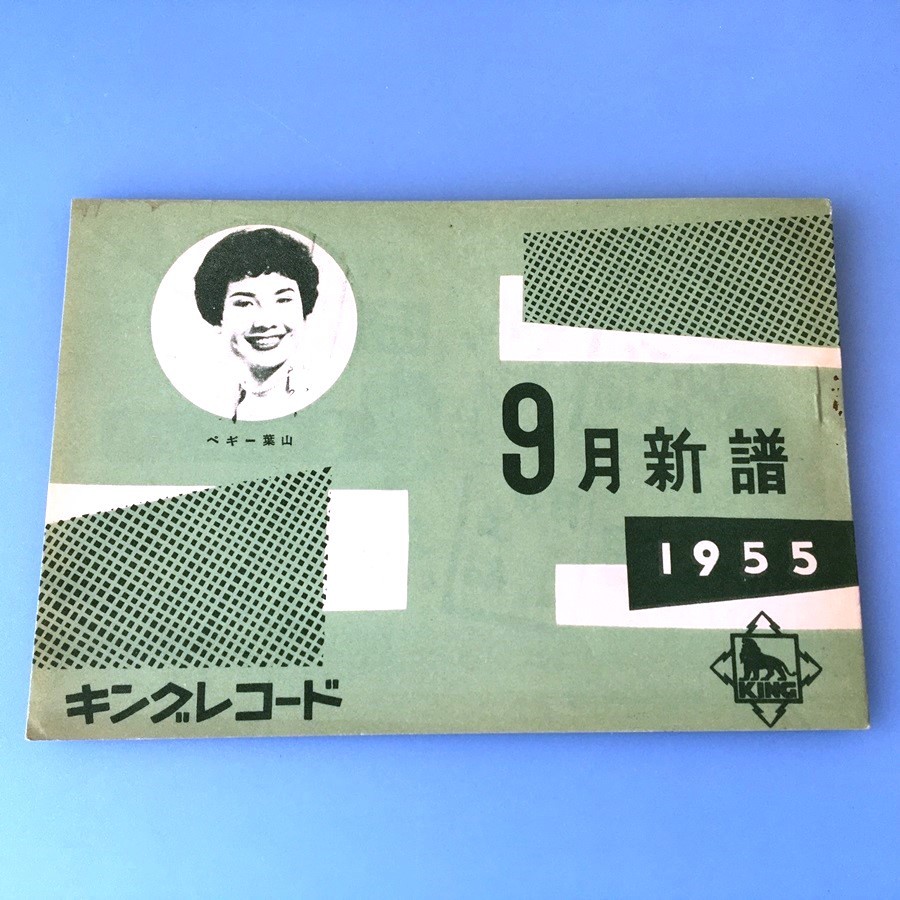 [bda]/ レコードカタログ /『キングレコード 1955年9月新譜』/ ペギー葉山_画像1