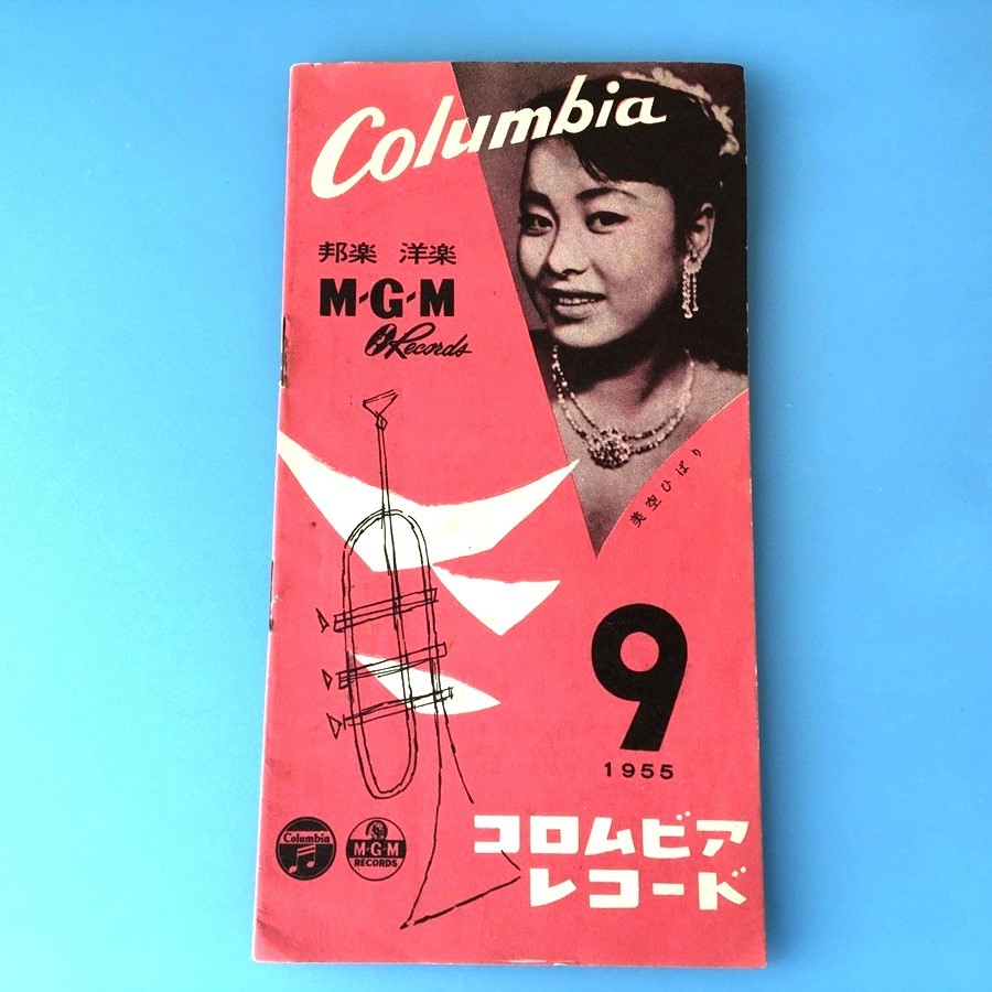 [bda]/ レコードカタログ /『コロムビア レコード、M・G・M / 1955年9月 邦楽・洋楽』/ 美空ひばり_画像1