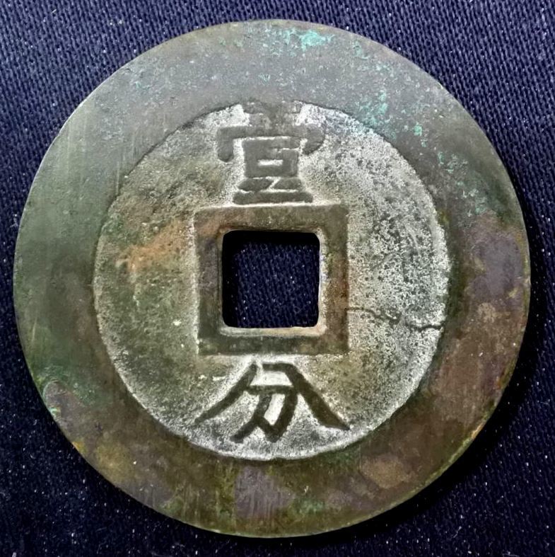  原文:【中国古銭】興朝通宝　背壹分　直径 46.75mm 重量 23.71g　