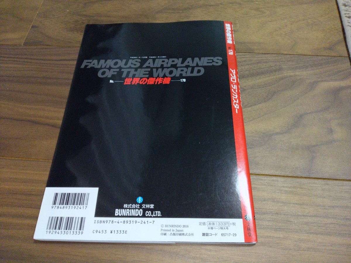 世界の傑作機　No170　アブロ　ランカスター　中古_画像4