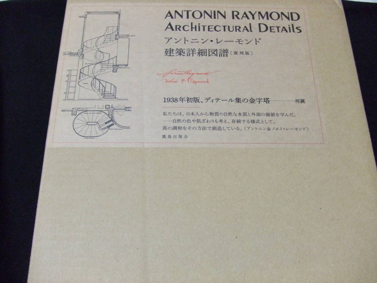 アントニン レーモンド 建築詳細図譜 復刻版 Antonin Raymond Architectural Details _画像1