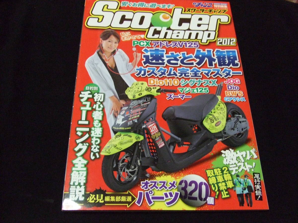 モトチャンプ特別編集 スクーターチャンプ 2012 柏木美里 ズーマー Dio JOG PCX シグナス アドレス チューニング カスタム_画像1