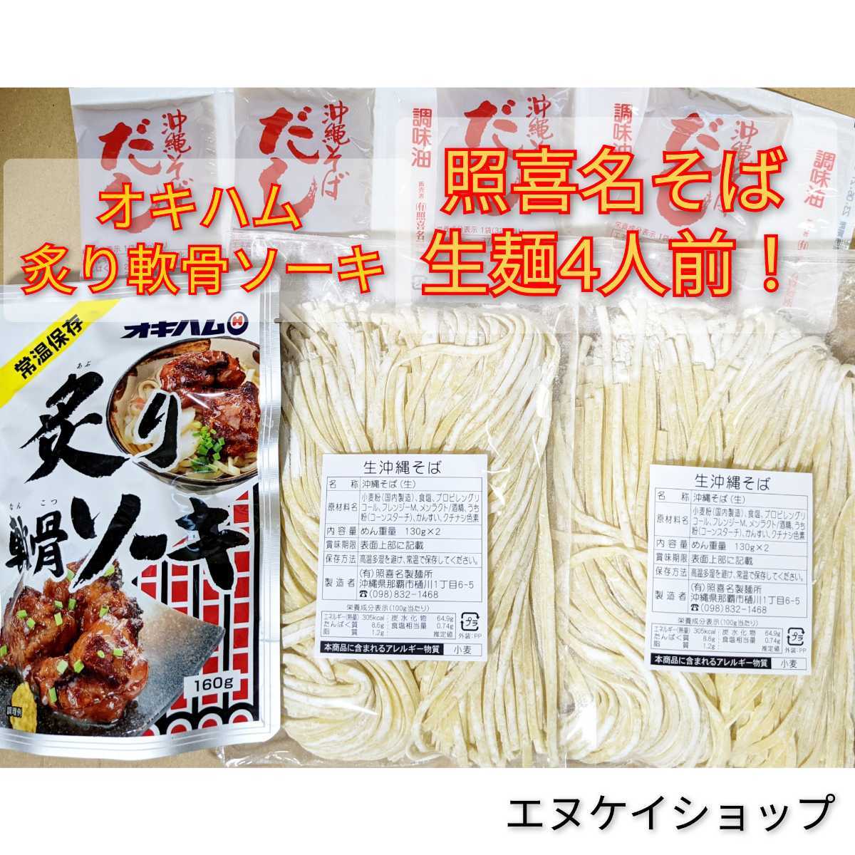 【炙りソーキ】生麺 4人前！！照喜名そば 送料無料 オキハム /沖縄そば 沖縄そば ソーキそば