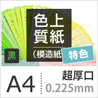 色上質紙 特色 黒 超厚口 0.225mm A4サイズ：800枚 色紙 色画用紙 単色 画材 カラーペーパー 工作 印刷紙 印刷用紙_画像3