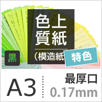 色上質紙 特色 黒 最厚口 0.17mm A3サイズ：400枚 色紙 色画用紙 単色 画材 カラーペーパー 工作 印刷紙 印刷用紙_画像3