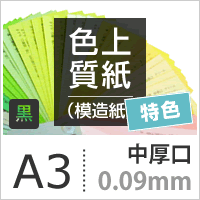 色上質紙 特色 黒 中厚口 0.09mm A3サイズ：500枚 色紙 色画用紙 単色 画材 カラーペーパー 工作 印刷紙 印刷用紙_画像3