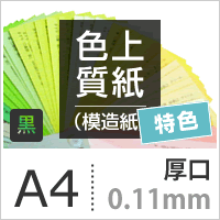 色上質紙 特色 黒 厚口 0.11mm A4サイズ：1000枚 色紙 色画用紙 単色 画材 カラーペーパー 工作 印刷紙 印刷用紙_画像3