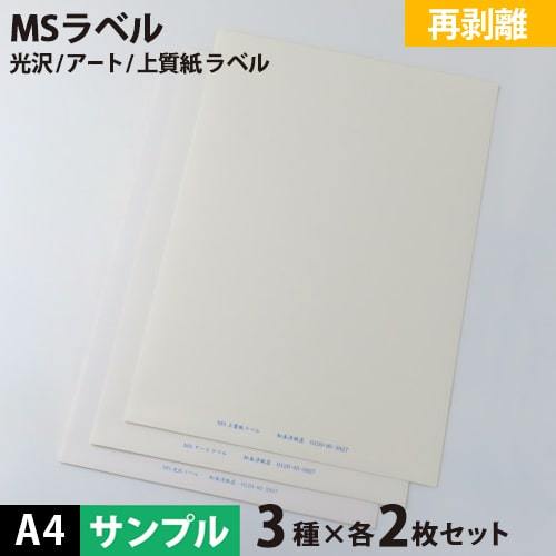 MS fine quality * art * lustre label [ repeated peeling off ] A4 size : sample set mail service shipping printing paper printing paper Matsumoto paper shop 