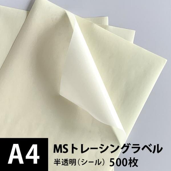 MSトレーシングラベル A4サイズ：500枚 印刷紙 印刷用紙 松本洋紙店