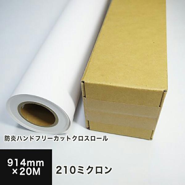 防炎ハンドフリーカットクロスロール 210ミクロン 914mm×20M 印刷紙 印刷用紙 松本洋紙店