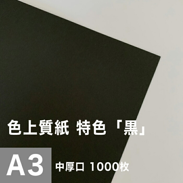 色上質紙 特色 黒 中厚口 0.09mm A3サイズ：1000枚 色紙 色画用紙 単色 画材 カラーペーパー 工作 印刷紙 印刷用紙_画像1