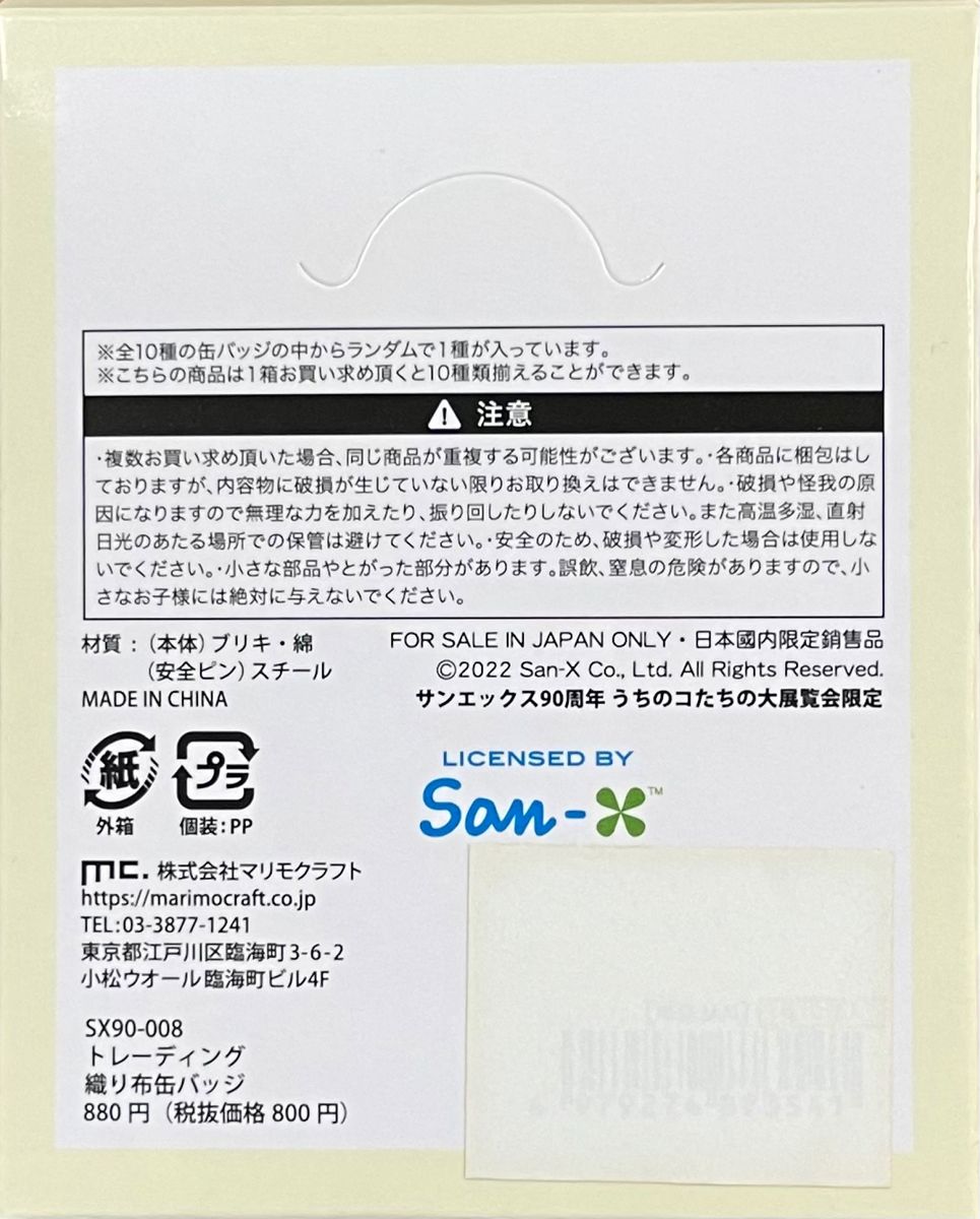 【値下げしました！】サンエックス　織り布缶バッジ　SX90-008 8種類、リラックマ、すみっコぐらし