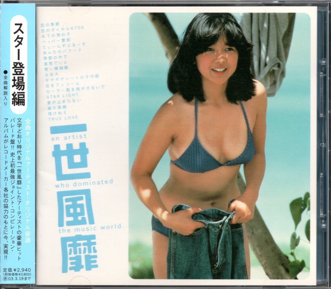 【中古CD】一世風靡 スター登場編/宮崎美子ジャケ/松田聖子 中森明菜 田原俊彦 藤井フミヤ とんねるず キャンディーズ おかわりシスターズ_画像1