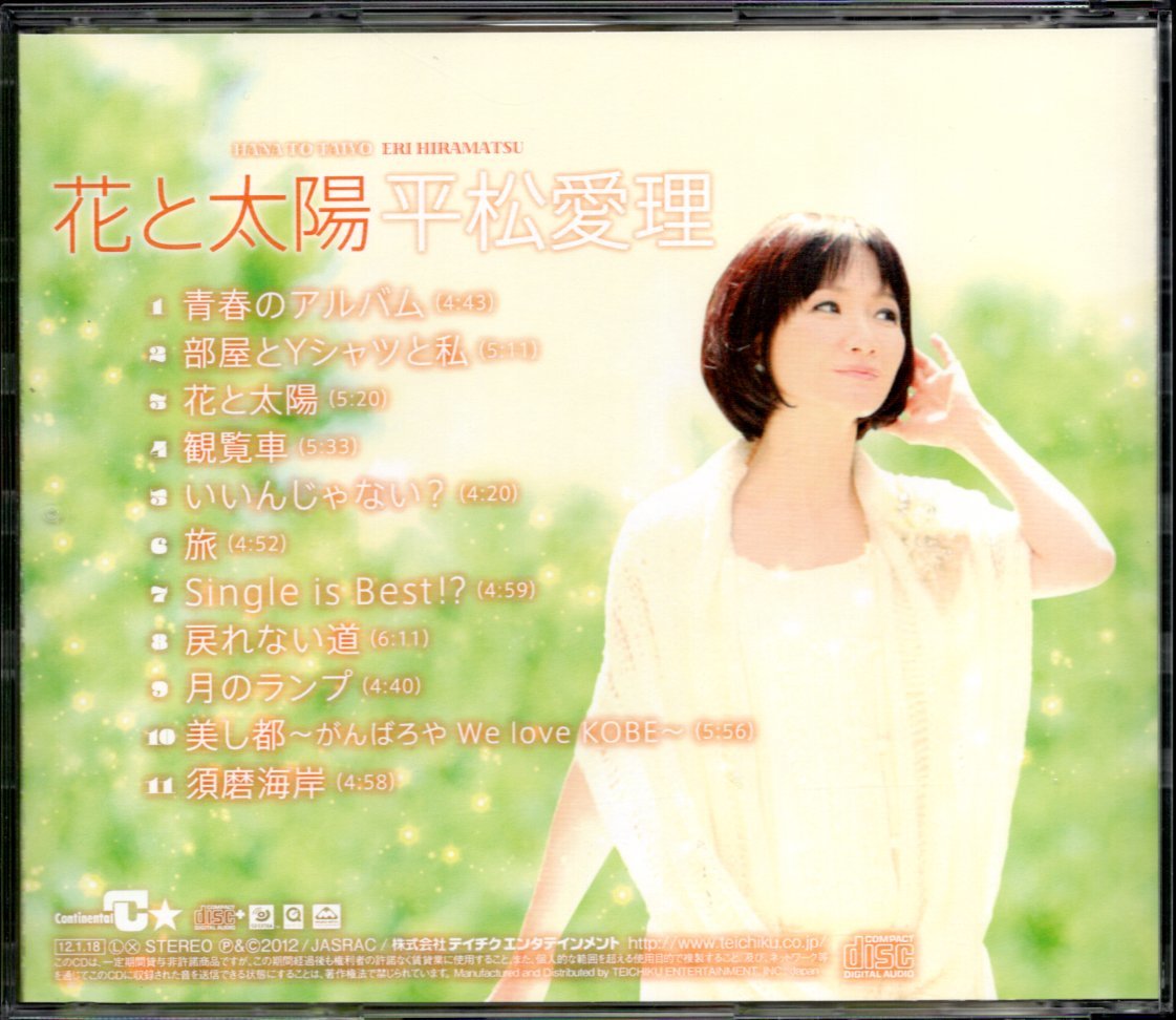 【中古CD】平松愛理/花と太陽_画像2