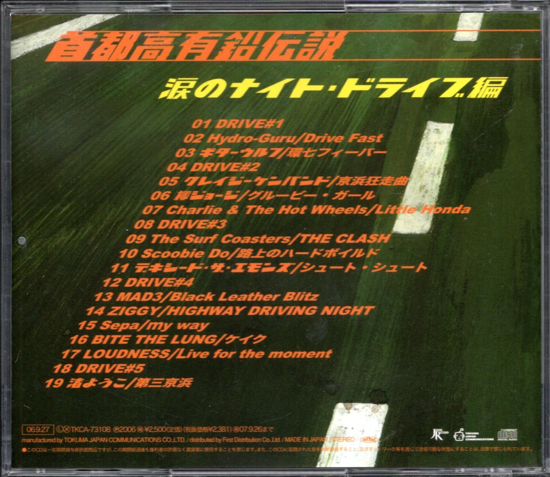 【中古CD】首都高有鉛伝説 涙のナイトドライブ編/サーフコースターズ ZIGGY ギターウルフ MAD3 LOUDNESS クレイジーケンバンド 柳ジョージ