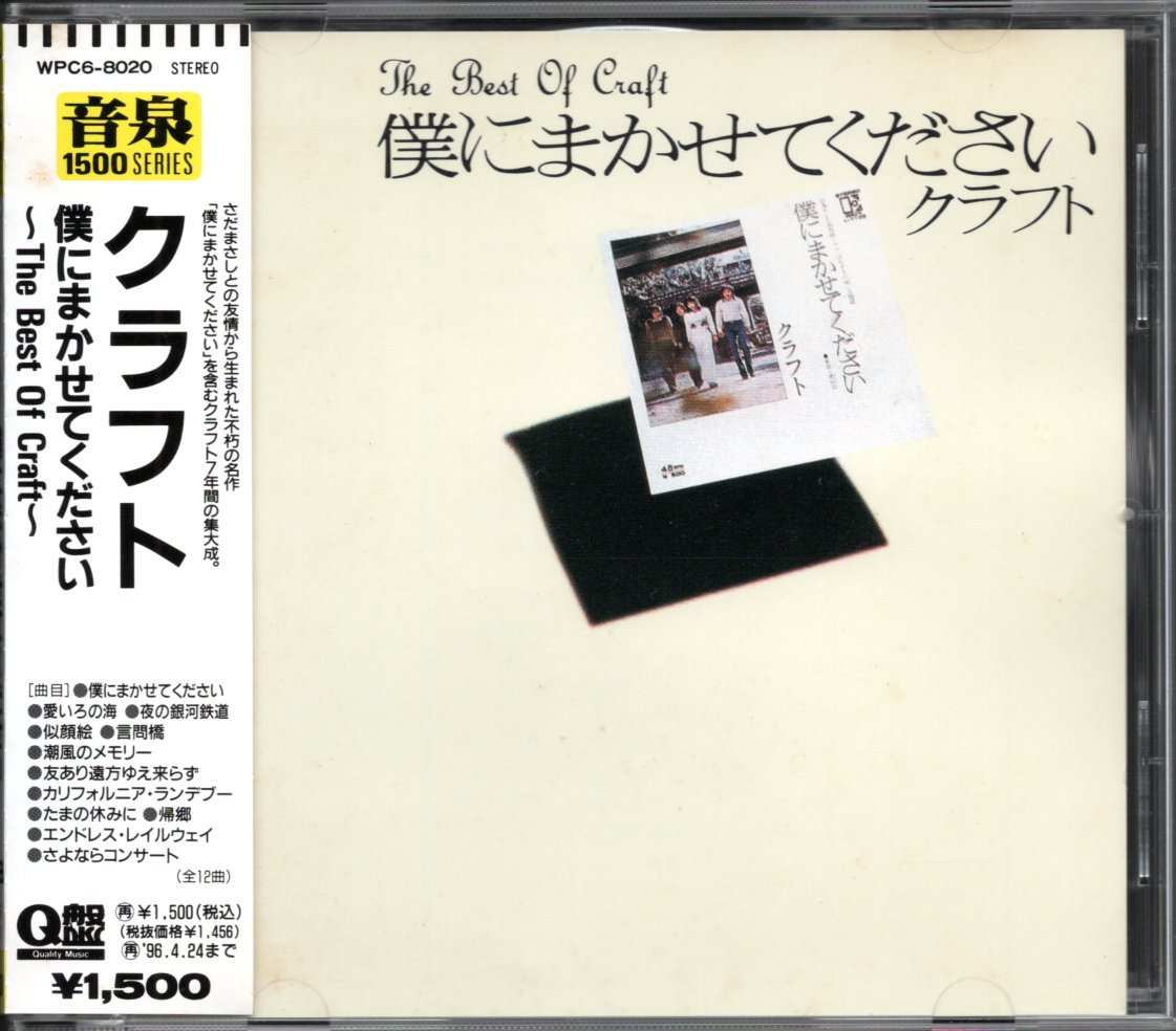 【中古CD】クラフト/僕にまかせてください The Best Of Craft/ベストアルバム_画像1