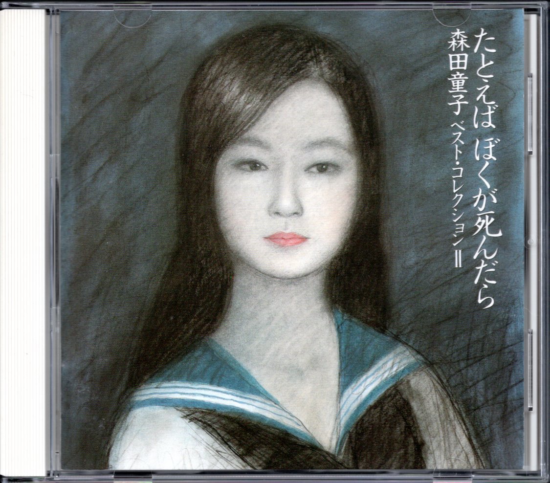 【中古CD】森田童子/たとえばぼくが死んだら ベスト・コレクションⅡ_画像1