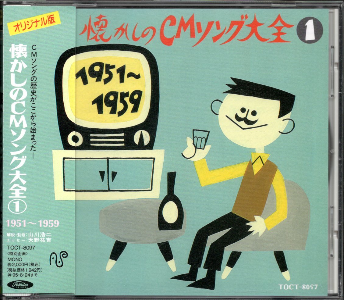 【中古CD】オリジナル版 懐かしのCMソング大全 ① 1951～1959_画像1
