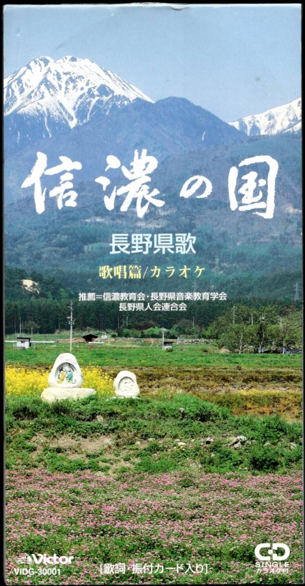 【中古SCD】立川清登/長野県歌 信濃の国_画像1