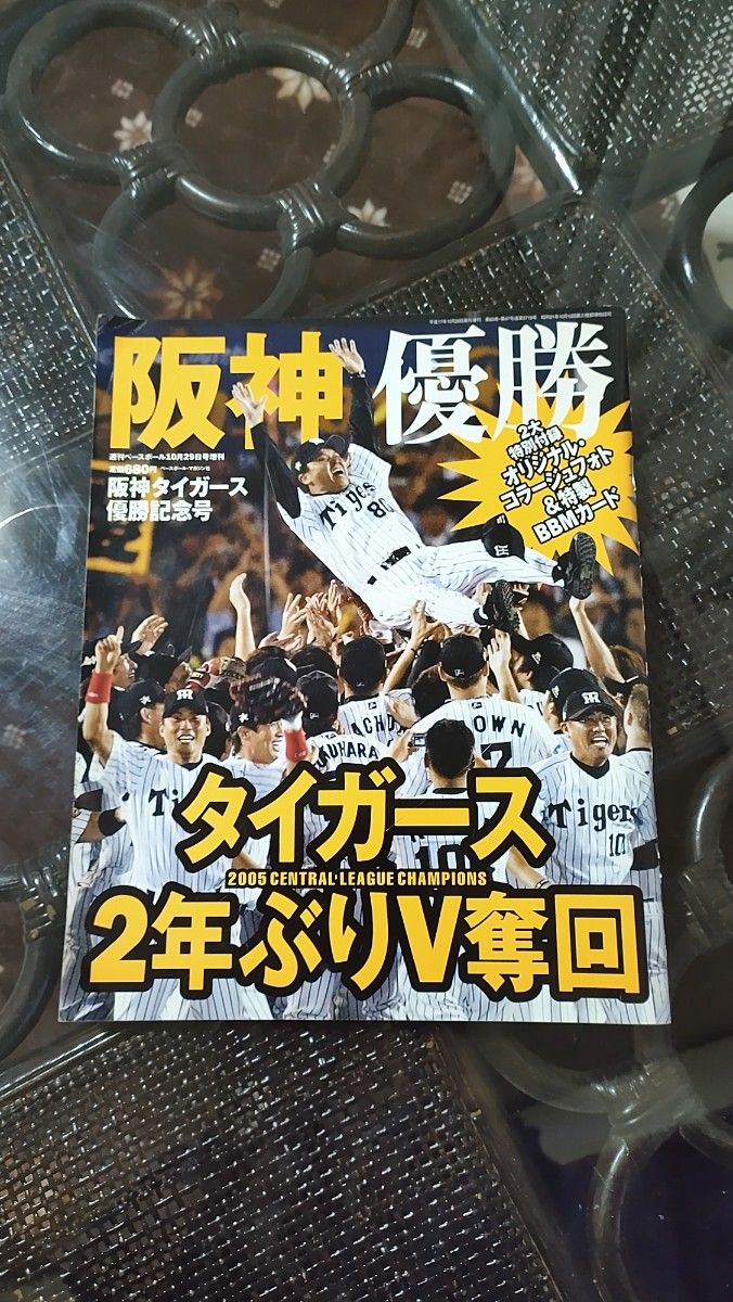 ２００５年阪神タイガース　優勝記念号　スポニチ付き