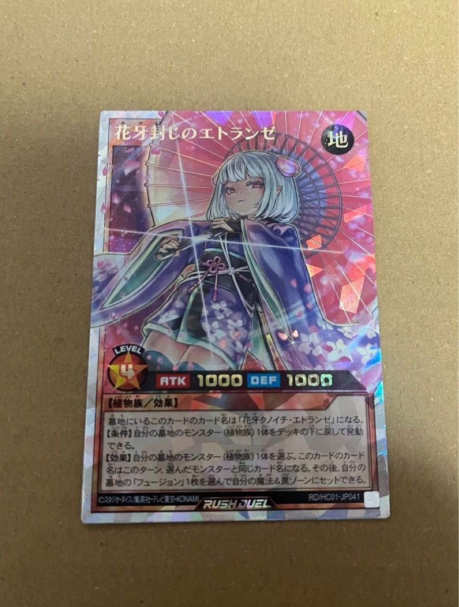 遊戯王 ラッシュデュエル 花牙封じのエトランゼ オーバー 遊戯王 ラッシュデュエル 花牙封じのエトランゼ オーバー