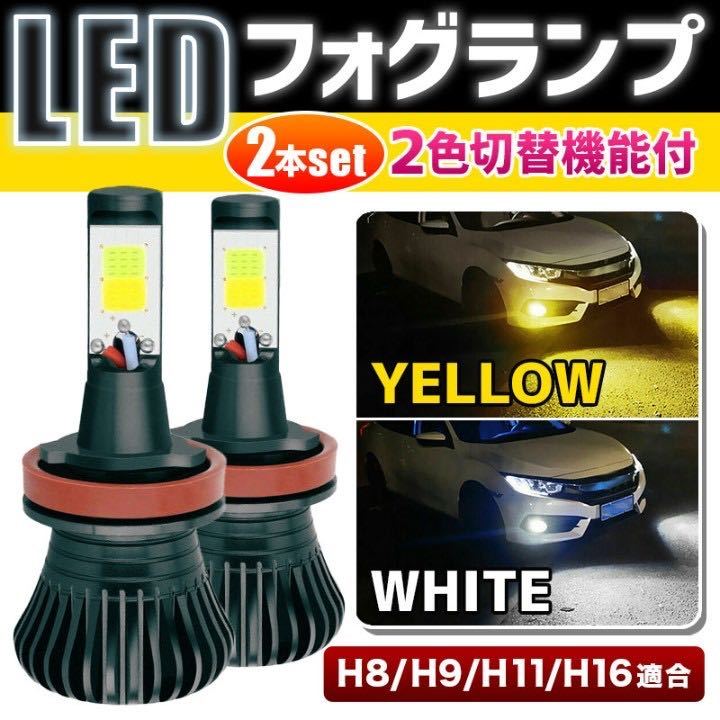 LED フォグランプ 2色 切り替え Ｈ8 H9 H11 H16 汎用 切替 6000k 3000k ホワイト イエロー ＣＯＢ LED バルブ ツインカラー ヘッドライト_画像1