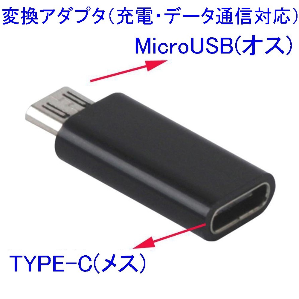 【送料63円～/即決】MicroUSB（オス）⇔USB TYPE-C/USB-C（メス） 変換アダプター 充電・データ通信対応_画像1