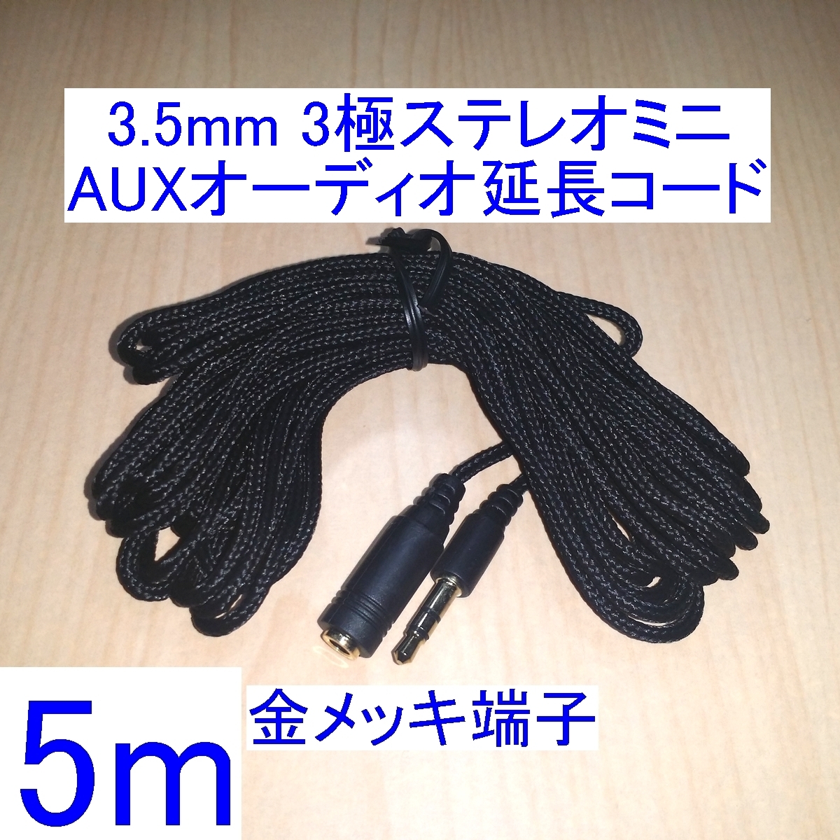 【送料込/即決】3.5mm 3極ステレオミニプラグ AUXオーディオ延長コード/ケーブル 5m 新品 スピーカー/イヤホン/ヘッドホンに 金メッキ _画像1