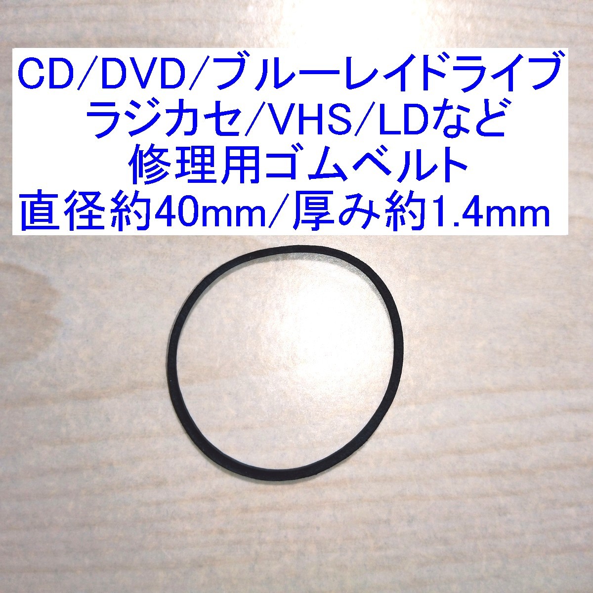 【送料63円～/即決】CD/DVD/ブルーレイドライブ/ラジカセ/VHS/MD/LD用 修理/補修用ゴムベルト 直径約40mm/厚み約1.4mmの画像1