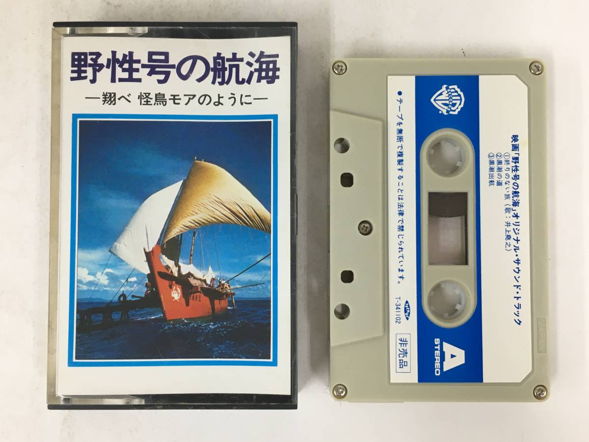 #*T127 not for sale .. number. . sea sho .. bird moa as with original * soundtrack cassette tape *#