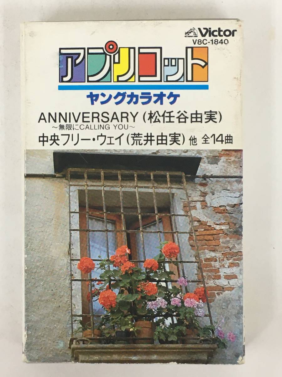 ■□ S661 松任谷由実 アプリコット ヤングカラオケ カセットテープ□■_画像1